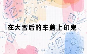 在大雪后的车盖上印鬼脸有多好笑 背后真相实在令人震惊 这到底是怎么回事？