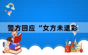 警方回应“女方未退彩礼男方砍人” 背后的真相让人始料未及