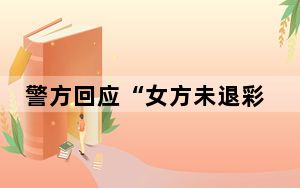 警方回应“女方未退彩礼男方砍人” 这到底是怎么回事？