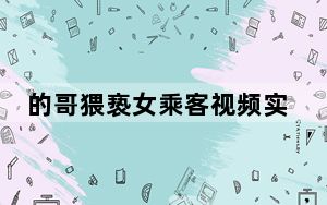 的哥猥亵女乘客视频实为摆拍 这到底是怎么回事？