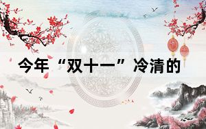 今年“双十一”冷清的原因找到了 这到底是怎么回事？