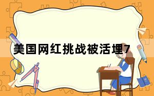 美国网红挑战被活埋7天 背后的真相让人始料未及