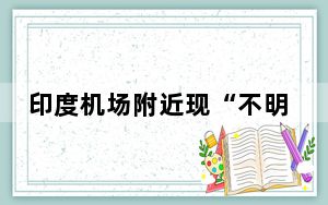 印度机场附近现“不明飞行物” 背后真相令人震惊