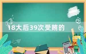 18大后39次受贿的他为何敢质问纪委 内幕曝光简直太意外了