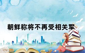 朝鲜称将不再受相关军事协议约束 背后的真相让人始料未及