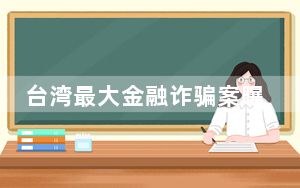 台湾最大金融诈骗案曝光 苏有朋中招 背后的真相让人始料未及