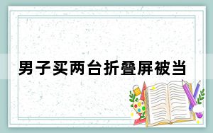 男子买两台折叠屏被当黄牛 背后真相实在令人感到惊愕