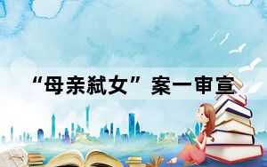 “母亲弑女”案一审宣判 背后真相令人震惊