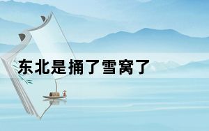 东北是捅了雪窝了  需警惕积雪叠加致灾 背后真相令人震惊