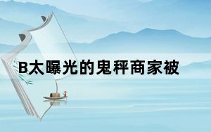 B太曝光的鬼秤商家被罚20万 背后真相实在令人震惊 背后的真相让人始料未及