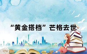 “黄金搭档”芒格去世 巴菲特发声 背后真相实在令人震惊 背后真相令人震惊