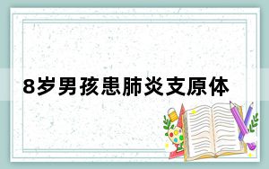 8岁男孩患肺炎支原体肺炎后突发脑梗 背后真相实在让人惊愕