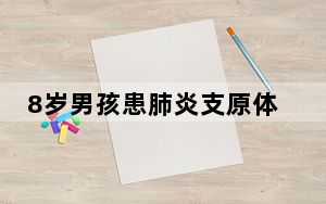 8岁男孩患肺炎支原体肺炎后突发脑梗 背后真相实在令人震惊 背后真相令人震惊