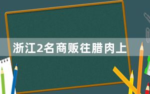 浙江2名商贩往腊肉上喷敌敌畏被判刑 背后真相实在让人惊愕