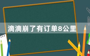滴滴崩了有订单8公里收费1540 背后真相实在让人惊愕