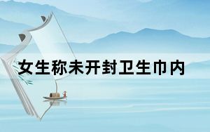 女生称未开封卫生巾内有活虫 背后真相实在令人震惊 背后真相让人感到惊讶