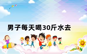 男子每天喝30斤水去50次厕所 背后真相实在让人惊愕