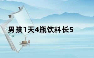 男孩1天4瓶饮料长5厘米痛风石 背后真相实在令人震惊 这到底是怎么回事？