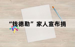 “钱德勒”家人宣布捐出其8.5亿遗产 背后真相实在让人惊愕