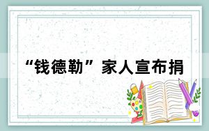 “钱德勒”家人宣布捐出其8.5亿遗产 背后真相实在令人震惊 这到底是怎么回事？