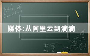 媒体:从阿里云到滴滴的崩溃一夜 背后真相实在令人震惊 内幕曝光简直太意外了