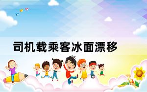 司机载乘客冰面漂移 双双坠入江底 背后的真相让人始料未及