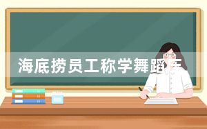 海底捞员工称学舞蹈压力大 背后真相实在令人震惊 内幕曝光简直太意外了