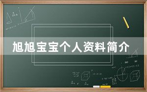 旭旭宝宝个人资料简介 背后的真相让人始料未及