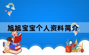 旭旭宝宝个人资料简介及家世 背后真相让人感到惊讶