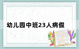 幼儿园中班23人病假仅3娃坚持上课 这到底是怎么回事？