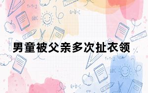 男童被父亲多次扯衣领提起窒息身亡 内幕曝光简直太意外了