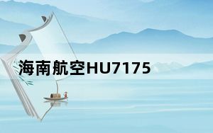 海南航空HU7175紧急备降广州 背后的真相让人始料未及