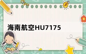 海南航空HU7175紧急备降广州 背后真相令人震惊