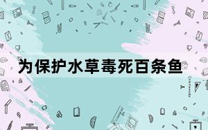 为保护水草毒死百条鱼?物业回应 背后真相实在令人震惊 背后的真相让人始料未及