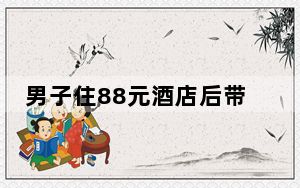 男子住88元酒店后带走150元被子 这到底是怎么回事？