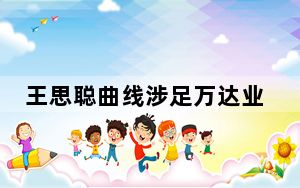 王思聪曲线涉足万达业务? 背后真相实在令人震惊 背后真相令人震惊