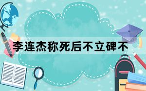 李连杰称死后不立碑不办丧事 背后真相实在令人震惊 内幕曝光简直太意外了