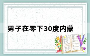 男子在零下30度内蒙古拍到幻月环 这到底是怎么回事？