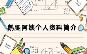 鹅腿阿姨个人资料简介及家世 背后真相实在让人惊愕