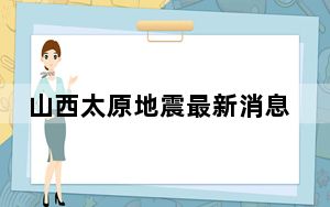 山西太原地震最新消息 11.30山西太原发生3.7级地震 背后真相令人震惊