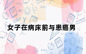 女子在病床前与患癌男友互戴戒指 背后真相实在令人震惊 内幕曝光简直太意外了