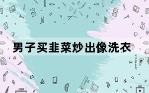 男子买韭菜炒出像洗衣液绿色汤汁 背后真相实在令人震惊 这到底是怎么回事？