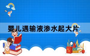 婴儿遇输液渗水起大片红肿水泡 画面曝光简直太意外了 这到底是怎么回事？