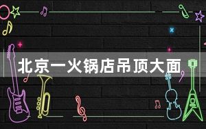 北京一火锅店吊顶大面积垮塌 背后真相实在让人惊愕