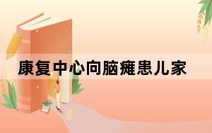 康复中心向脑瘫患儿家长要钱不还 背后真相实在令人震惊 这到底是怎么回事？