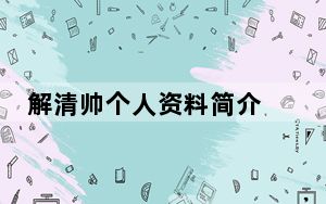 解清帅个人资料简介 背后真相让人感到惊讶