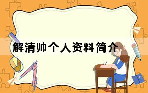 解清帅个人资料简介 河北邢台解克锋是怎么找到儿子解清帅的？ 背后真相让人感到惊讶