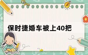保时捷婚车被上40把锁 开1把要1条烟 背后真相实在令人震惊 背后真相让人感到惊讶