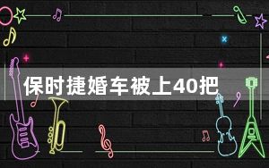 保时捷婚车被上40把锁 开1把要1条烟 背后真相实在令人震惊 背后真相实在让人惊愕