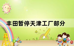 丰田暂停天津工厂部分生产 背后真相实在令人震惊 内幕曝光简直太意外了